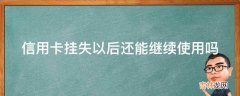 信用卡挂失以后还能继续使用吗?