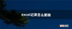 excel记录怎么删除（怎么把excel最近记录删掉)