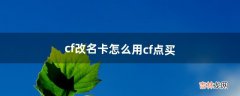 cf改名卡怎么用cf点买（cf改名卡多少钱一个)