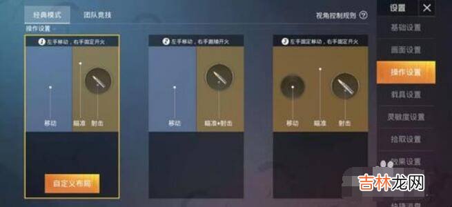 怎样在和平精英里修改操作?
