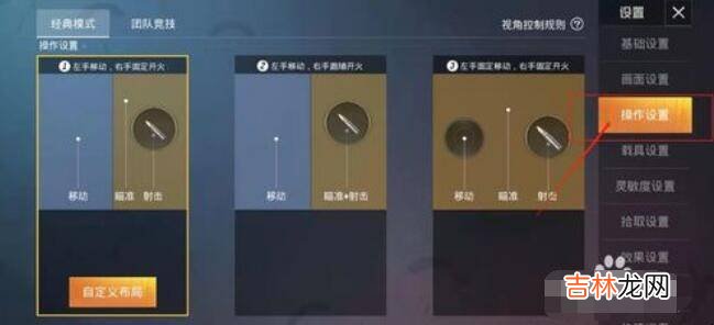 怎样在和平精英里修改操作?