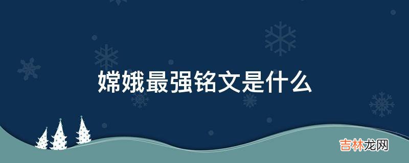 嫦娥最强铭文是什么?