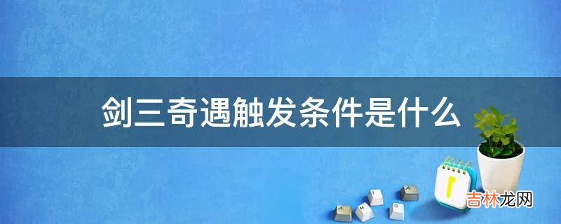 剑三奇遇触发条件是什么?