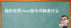 我的世界clear指令详解是什么?