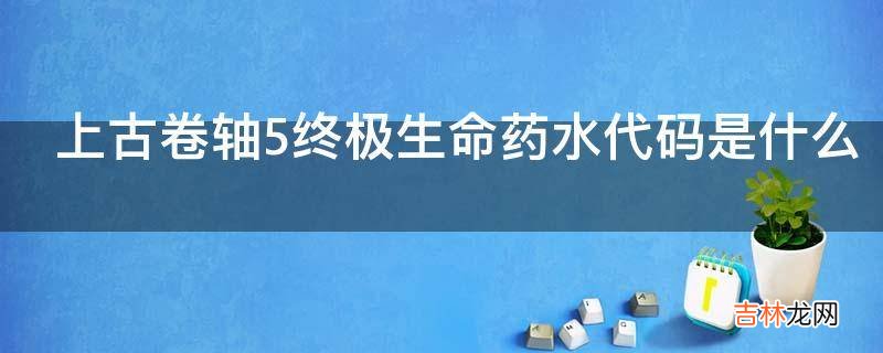 上古卷轴5终极生命药水代码是什么?