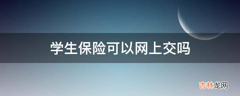 学生保险可以网上交吗?