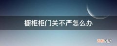 橱柜柜门关不严怎么办?