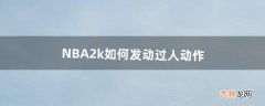 NBA2k如何发动过人动作（nba2k花式传球怎么按)