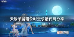 天谕错位时空乐谱代码是什么