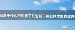 QQ里的红包是干什么用的?有了红包能干嘛?怎样才能有红包?详细点回答