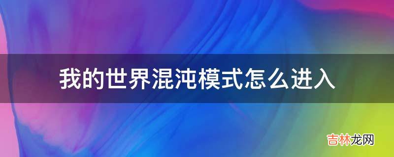 我的世界混沌模式怎么进入?