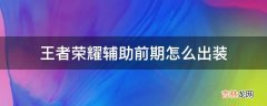 王者荣耀辅助前期怎么出装?