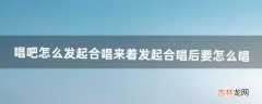 唱吧怎么发起合唱来着?发起合唱后要怎么唱