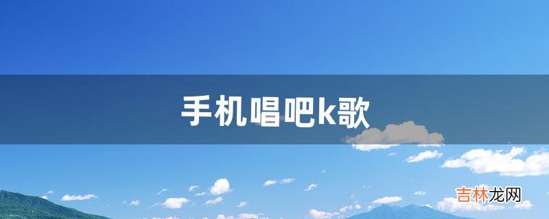 手机唱吧k歌，里面，怎么发起合唱（唱吧怎样查找以前邀请的合唱)