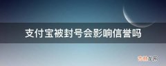 支付宝被封号会影响信誉吗?