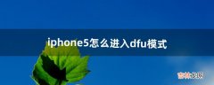 iphone5怎么进入dfu模式（苹果5s进入dfu模式)