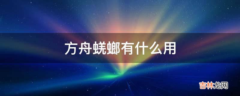 方舟蜣螂有什么用?