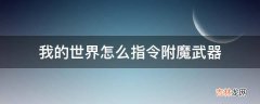 我的世界怎么指令附魔武器?