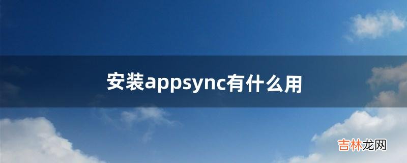 安装appsync有什么用（appsync最新官方源地址)