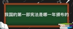 我国的第一部宪法是哪一年颁布的?