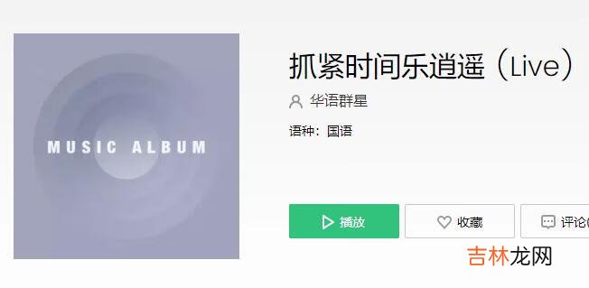 抖音日落西山人未老抓紧时间乐逍遥歌曲叫什么名字