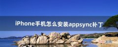 iPhone手机怎么安装appsync补丁