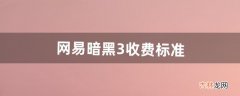 网易暗黑3收费标准（暗黑三需要付费吗)