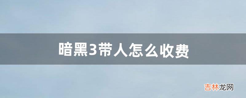 暗黑3带人怎么收费（暗黑3是收费的么)