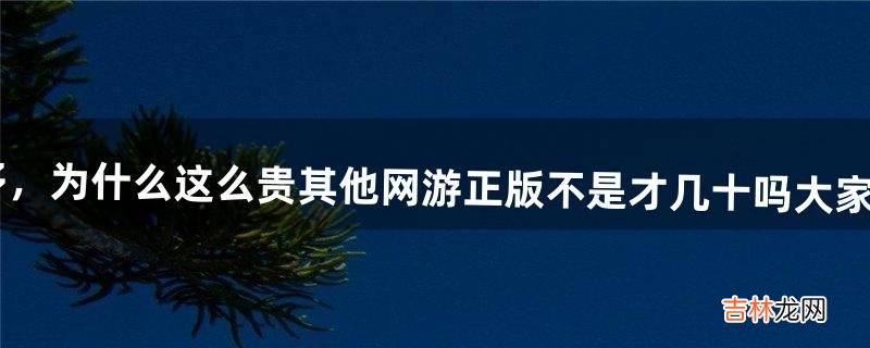 暗黑3淘宝价在4百多，为什么这么贵?其他网游正版不是才几十吗?大家说说这价格怎么来的