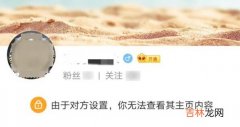 微博由于对方设置你无法查看其主页内容是什么意思怎么设置方法介绍