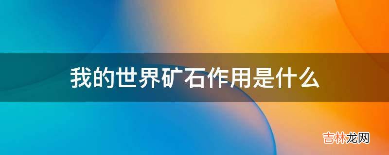 我的世界矿石作用是什么?