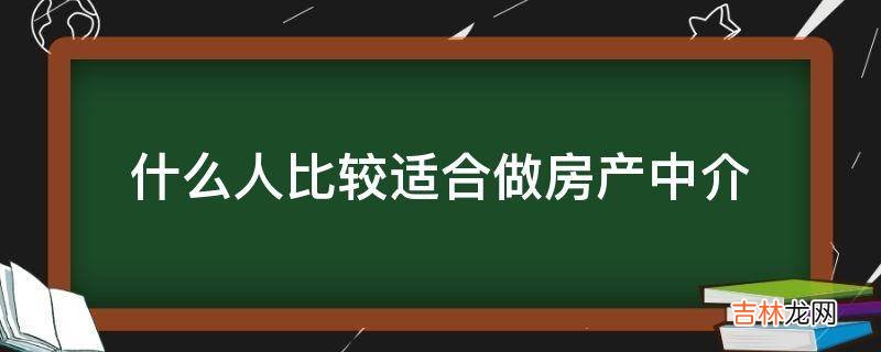 什么人比较适合做房产中介?