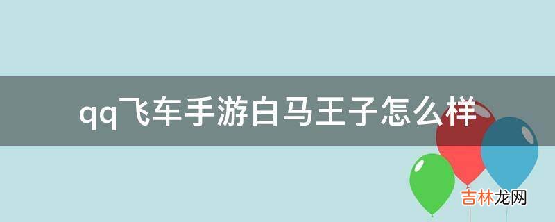 qq飞车手游白马王子怎么样?