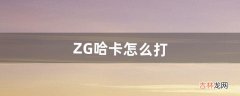 ZG哈卡怎么打（猎人可以进zg单抓哈卡之子么)