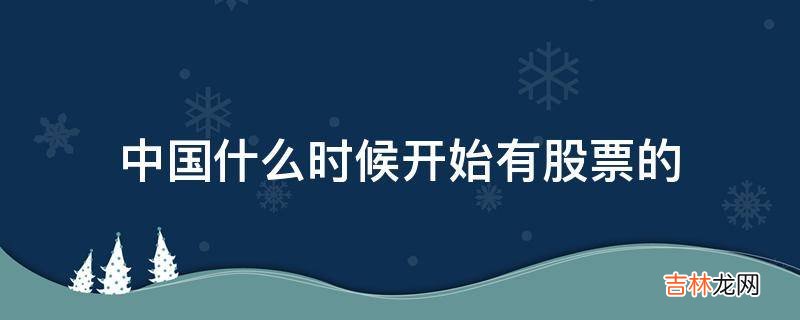 中国什么时候开始有股票的?