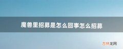 魔兽里招募是怎么回事怎么招募，需要新建一个号吗