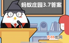 支付宝2021年3月7日蚂蚁庄园小课堂问题答案是什么