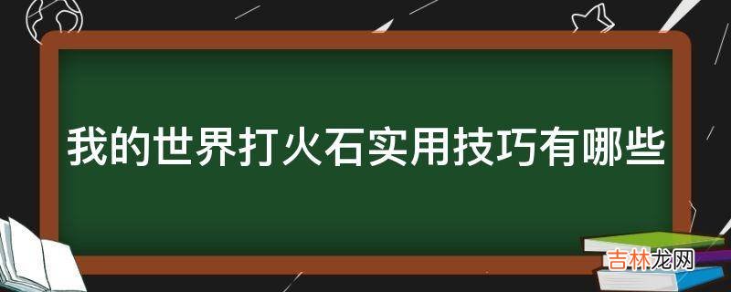 我的世界打火石实用技巧有哪些?