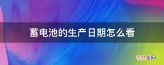 蓄电池的生产日期怎么看?