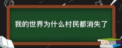 我的世界为什么村民都消失了?