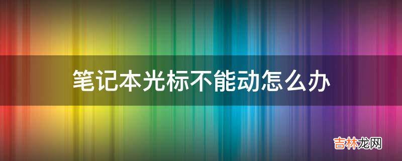 笔记本光标不能动怎么办?