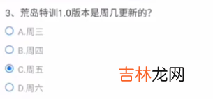 CF手游荒岛特训1.0周几更新答案是什么