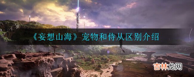 妄想山海宠物和侍从区别介绍