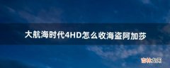 大航海时代4HD怎么收海盗阿加莎（大航海时代4怎么收服阿芝莎)