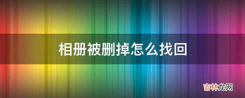 相册被删掉怎么找回?