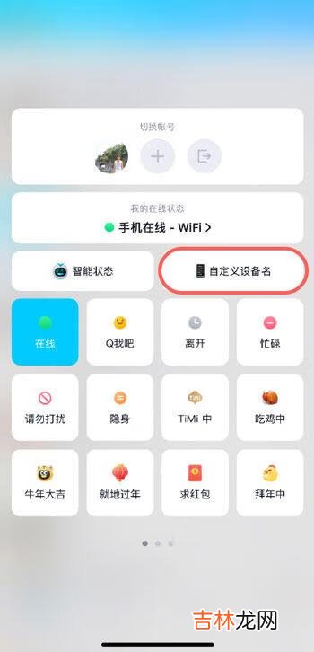 QQ手机在线怎么改成IPhone在线