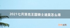 2021七月洛克王国骑士迪莫怎么得（洛克王国骑士迪莫配招推荐)