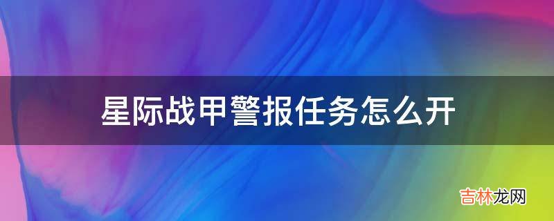 星际战甲警报任务怎么开?