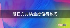 明日方舟桃金娘值得练吗?