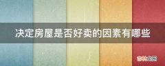 决定房屋是否好卖的因素有哪些?